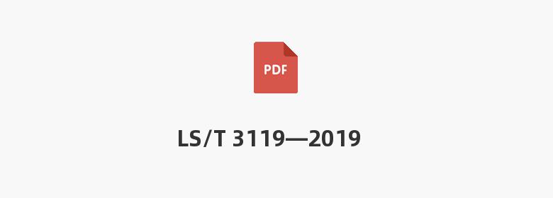 LS/T 3119—2019